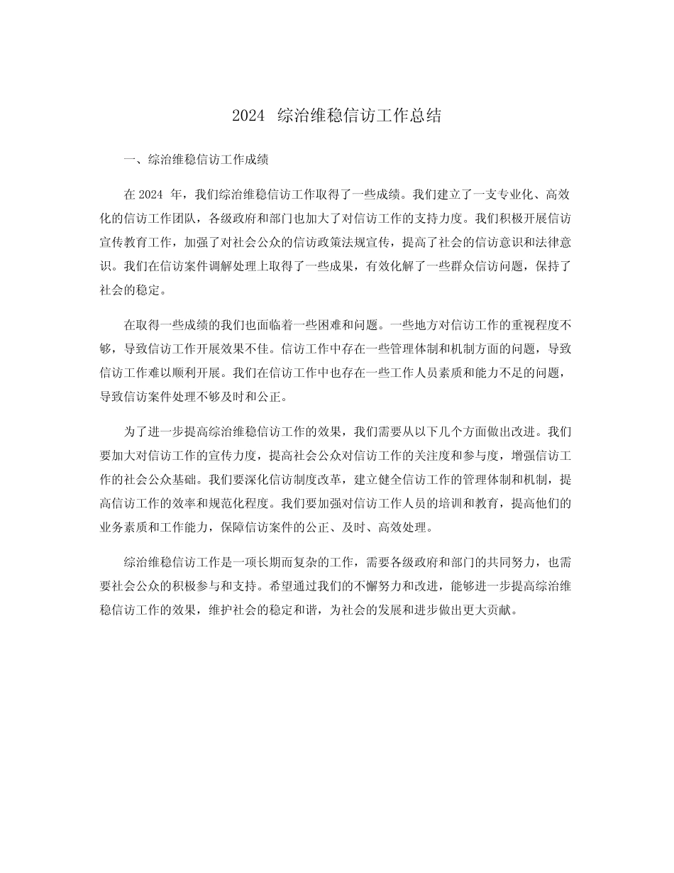 2024综治维稳信访工作总结_第1页