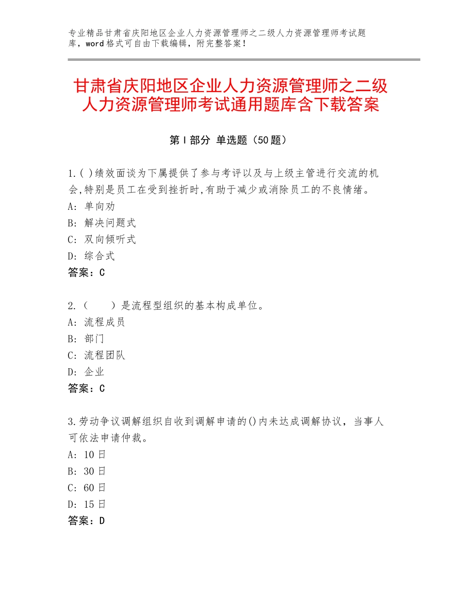 甘肃省庆阳地区企业人力资源管理师之二级人力资源管理师考试通用题库含下载答案_第1页