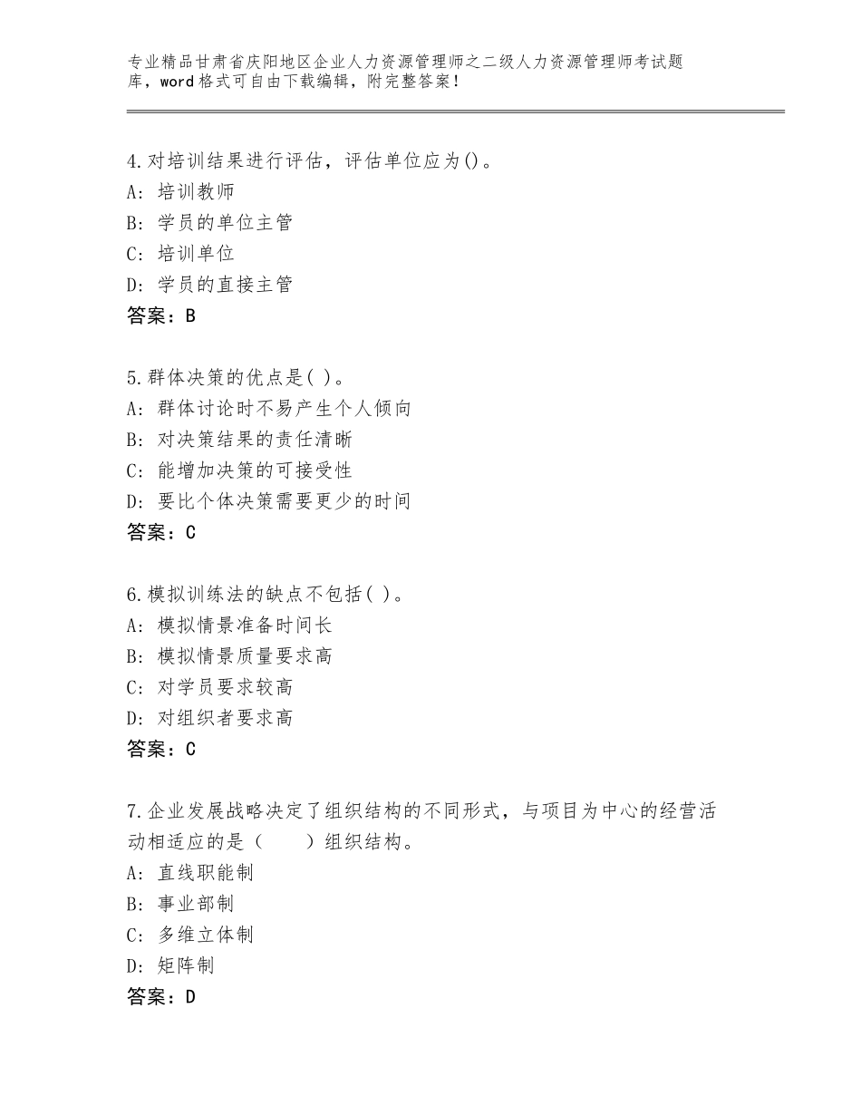 甘肃省庆阳地区企业人力资源管理师之二级人力资源管理师考试通用题库含下载答案_第2页