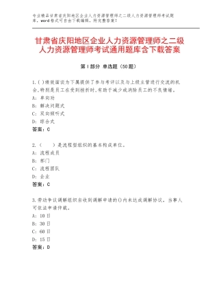 甘肃省庆阳地区企业人力资源管理师之二级人力资源管理师考试通用题库含下载答案