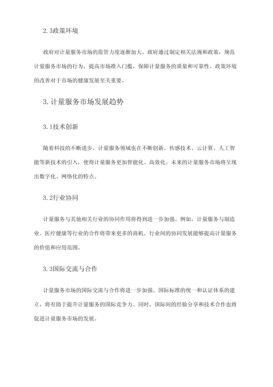 2024年计量服务市场环境分析 _第2页