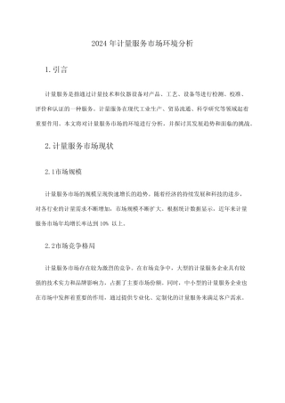 2024年计量服务市场环境分析 
