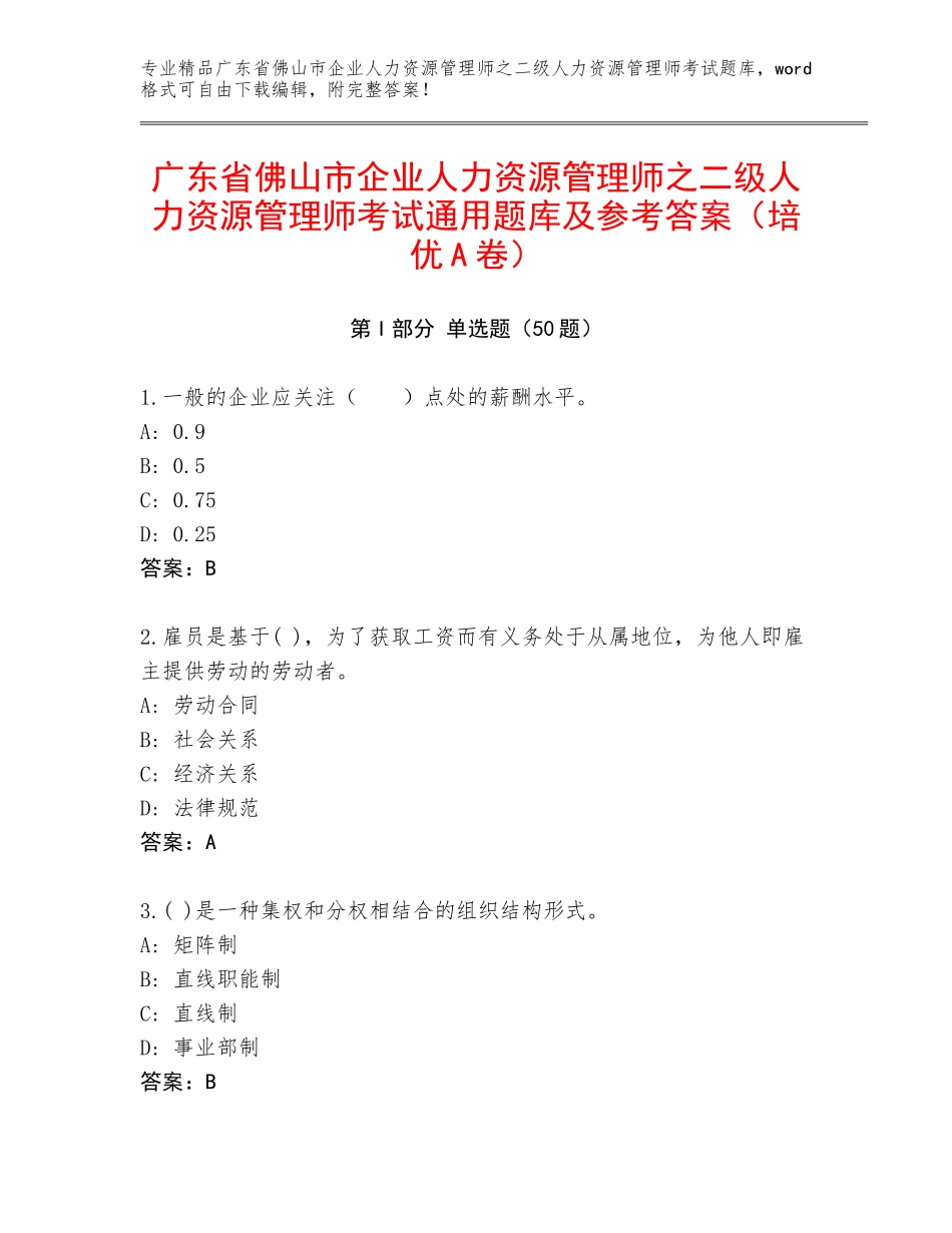 广东省佛山市企业人力资源管理师之二级人力资源管理师考试通用题库及参考答案（培优A卷）_第1页