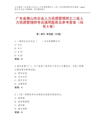 广东省佛山市企业人力资源管理师之二级人力资源管理师考试通用题库及参考答案（培优A卷）