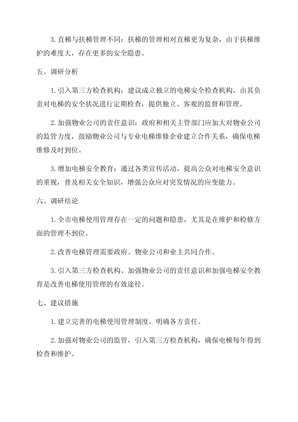 关于全市电梯使用管理有关情况的调研报告 _第2页