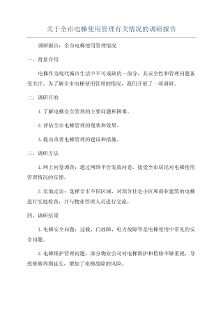 关于全市电梯使用管理有关情况的调研报告 