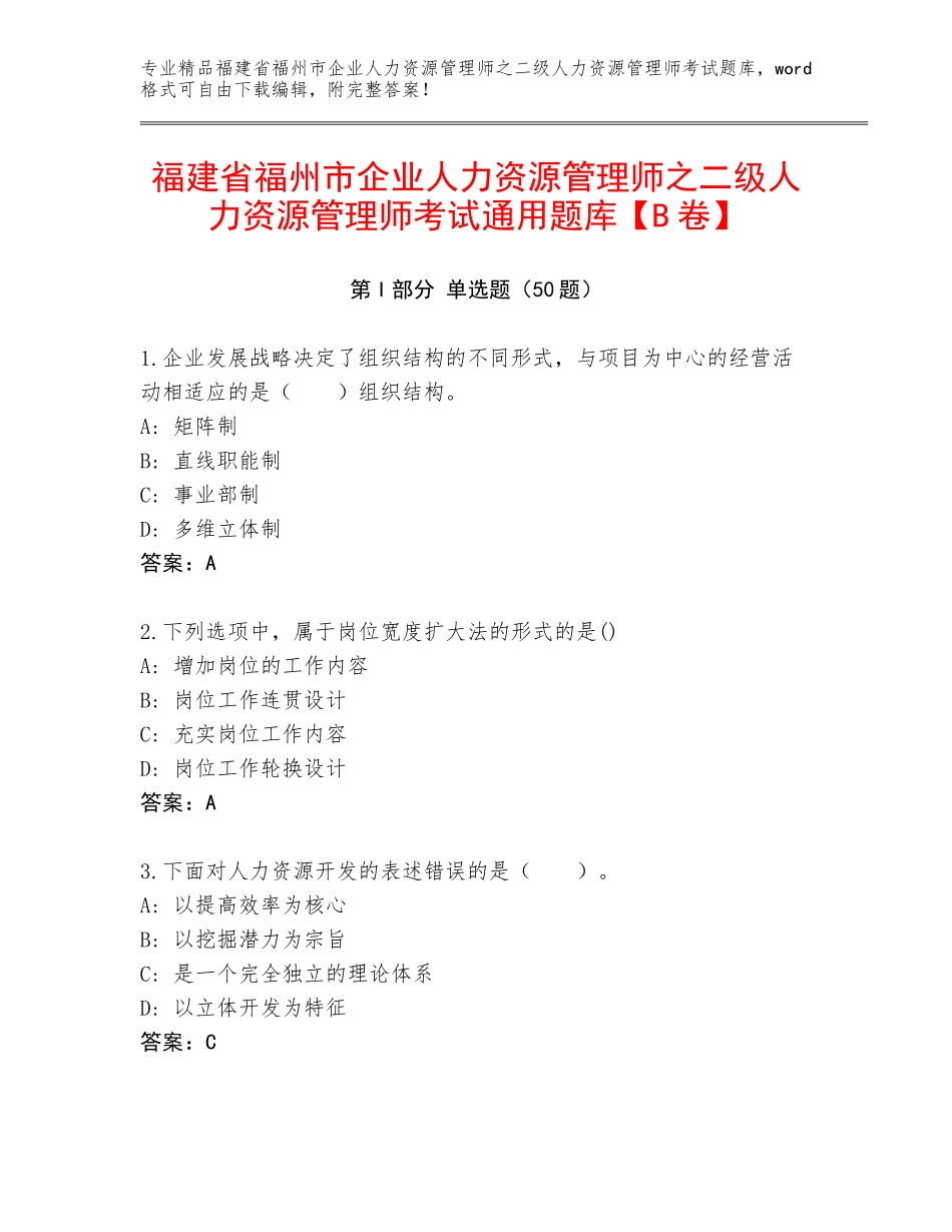 福建省福州市企业人力资源管理师之二级人力资源管理师考试通用题库【B卷】_第1页