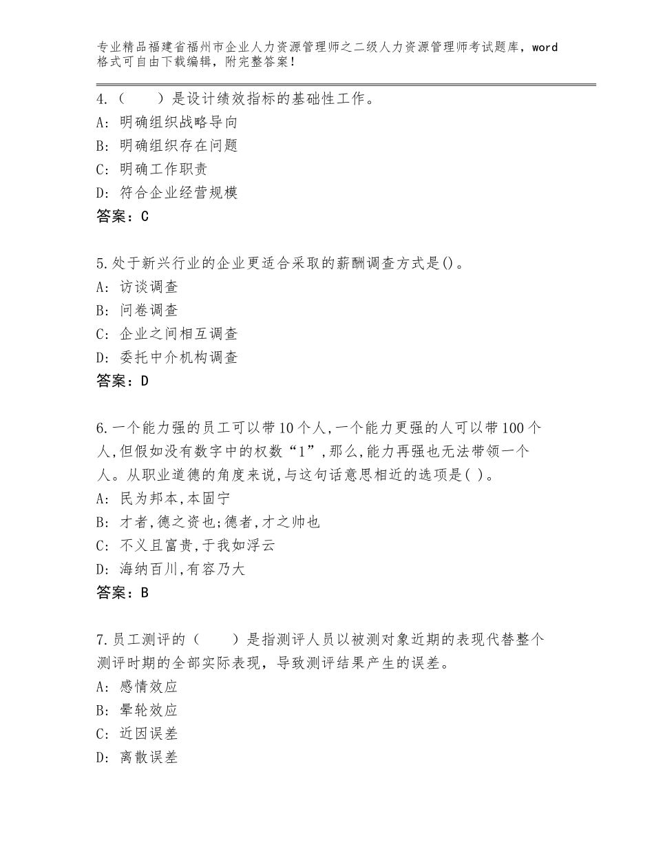 福建省福州市企业人力资源管理师之二级人力资源管理师考试通用题库【B卷】_第2页