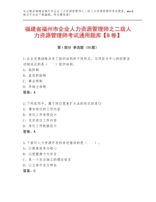 福建省福州市企业人力资源管理师之二级人力资源管理师考试通用题库【B卷】