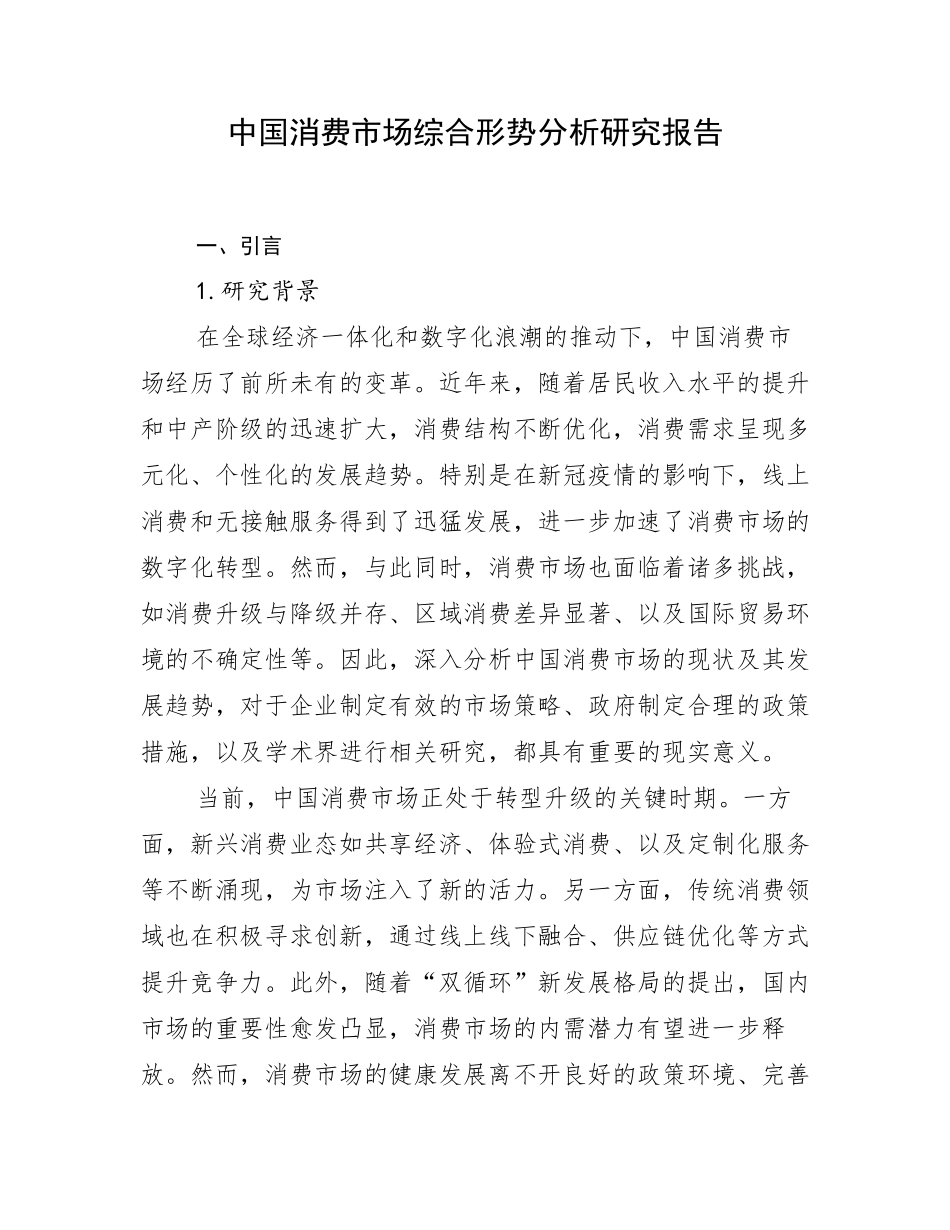 中国消费市场综合形势分析研究报告_第1页