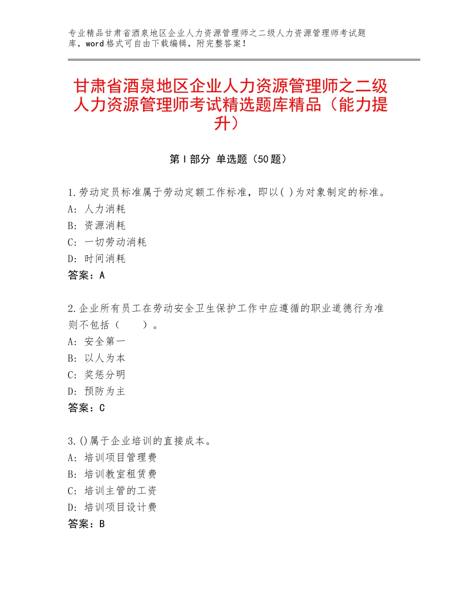 甘肃省酒泉地区企业人力资源管理师之二级人力资源管理师考试精选题库精品（能力提升）_第1页