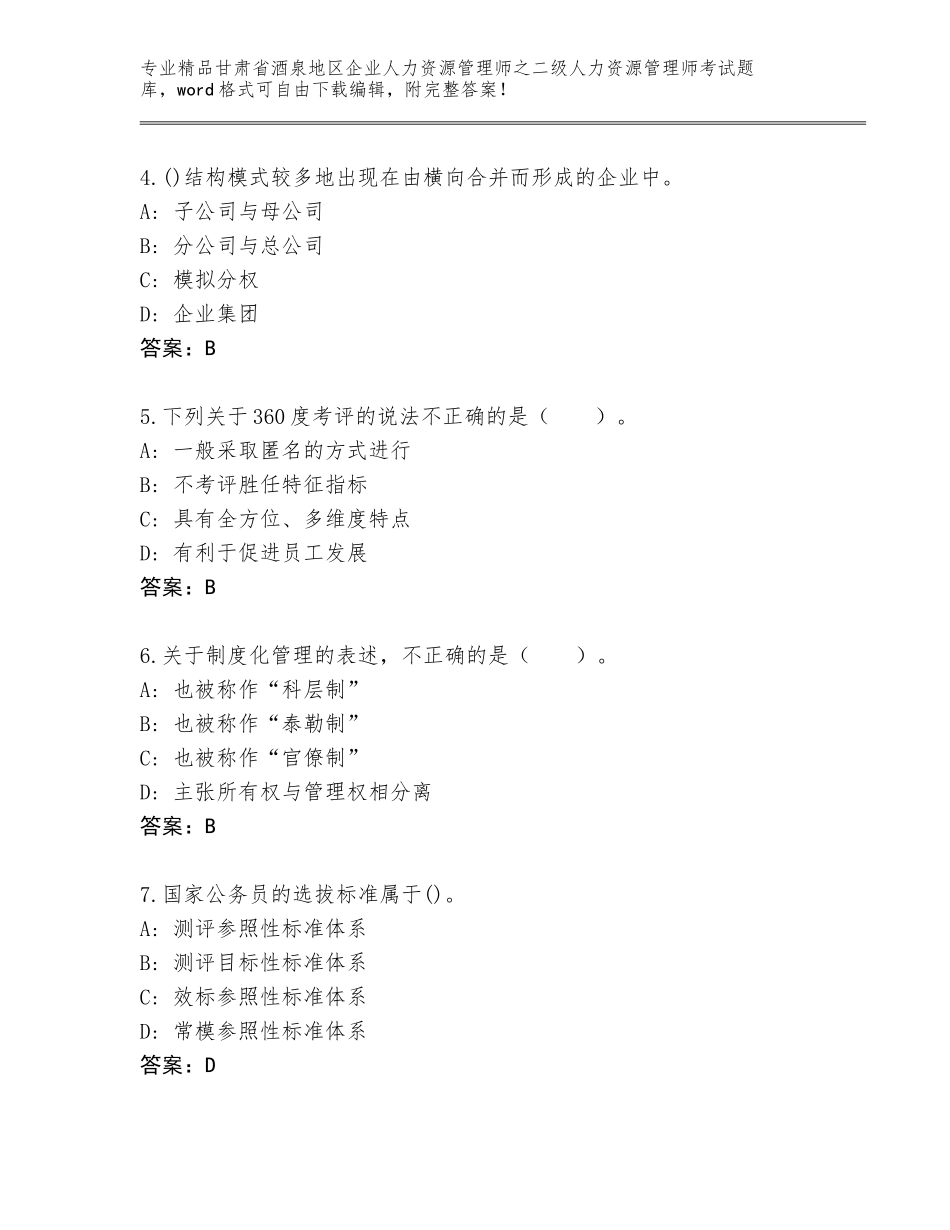 甘肃省酒泉地区企业人力资源管理师之二级人力资源管理师考试精选题库精品（能力提升）_第2页