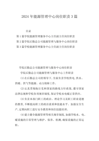 2024年能源管理中心岗位职责3 