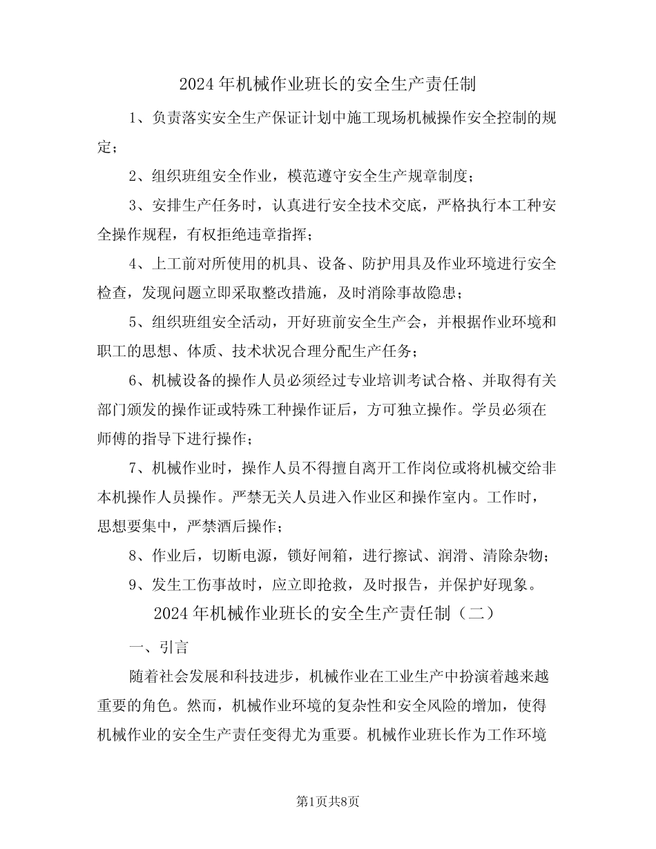 2024年机械作业班长的安全生产责任制(三) _第1页