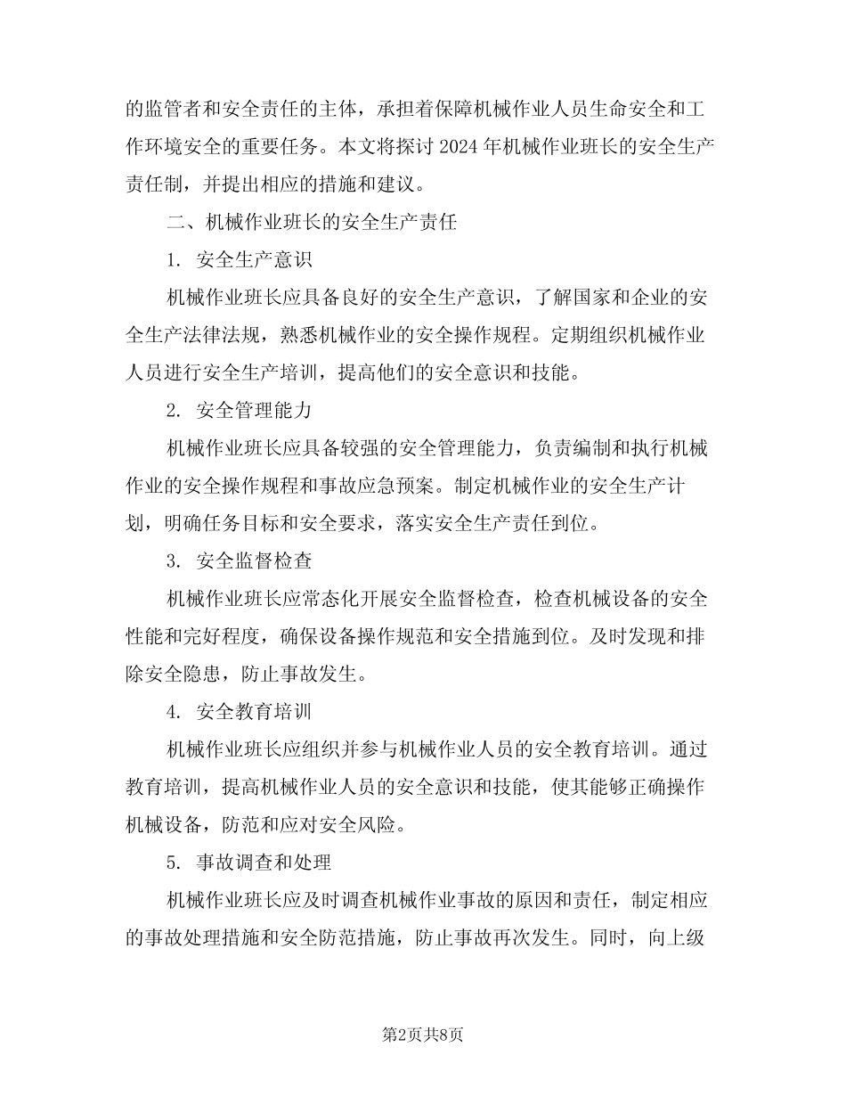 2024年机械作业班长的安全生产责任制(三) _第2页