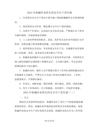 2024年机械作业班长的安全生产责任制(三) 