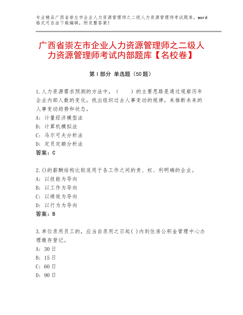 广西省崇左市企业人力资源管理师之二级人力资源管理师考试内部题库【名校卷】_第1页