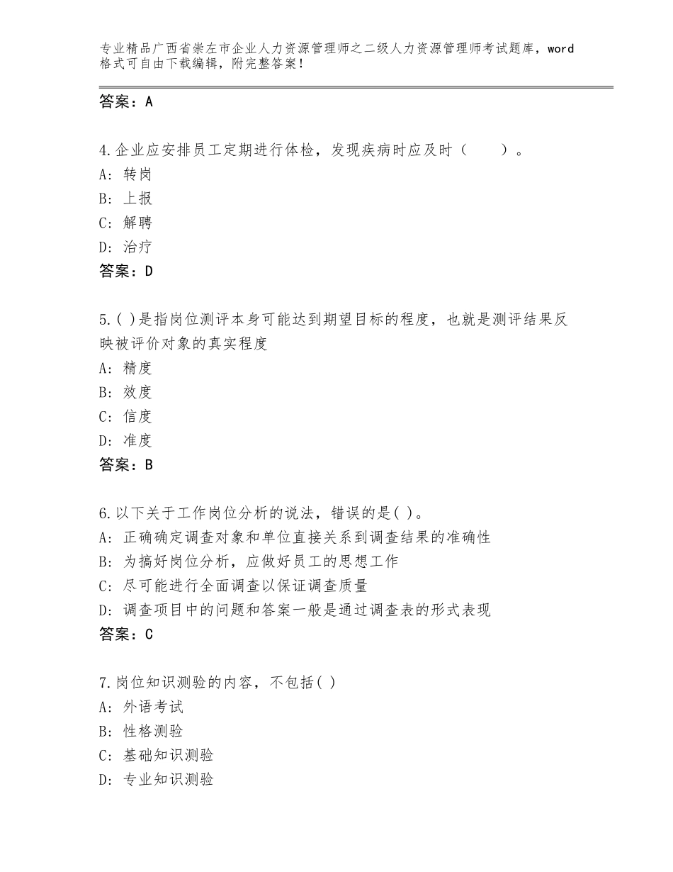 广西省崇左市企业人力资源管理师之二级人力资源管理师考试内部题库【名校卷】_第2页