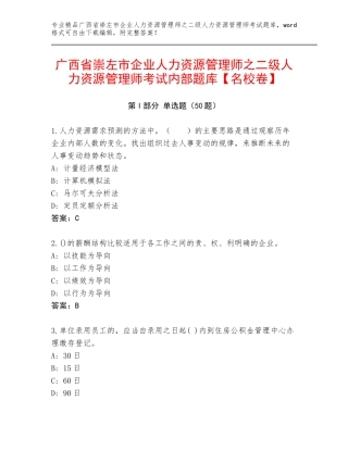 广西省崇左市企业人力资源管理师之二级人力资源管理师考试内部题库【名校卷】