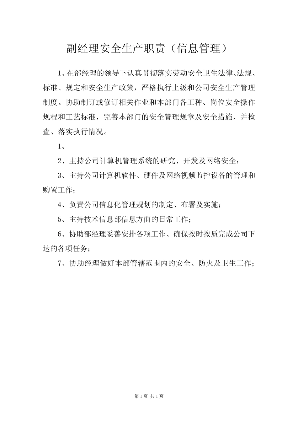 副经理安全生产职责(信息管理) _第1页