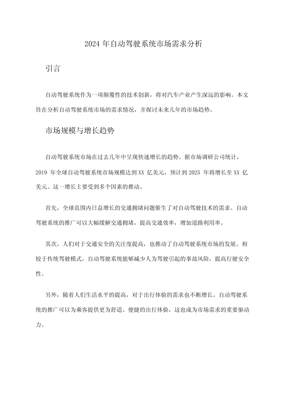 2024年自动驾驶系统市场需求分析 _第1页