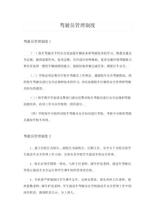 2024年驾驶员管理制度完整版 