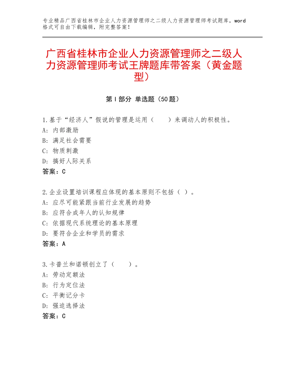 广西省桂林市企业人力资源管理师之二级人力资源管理师考试王牌题库带答案（黄金题型）_第1页