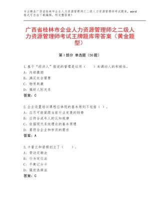 广西省桂林市企业人力资源管理师之二级人力资源管理师考试王牌题库带答案（黄金题型）