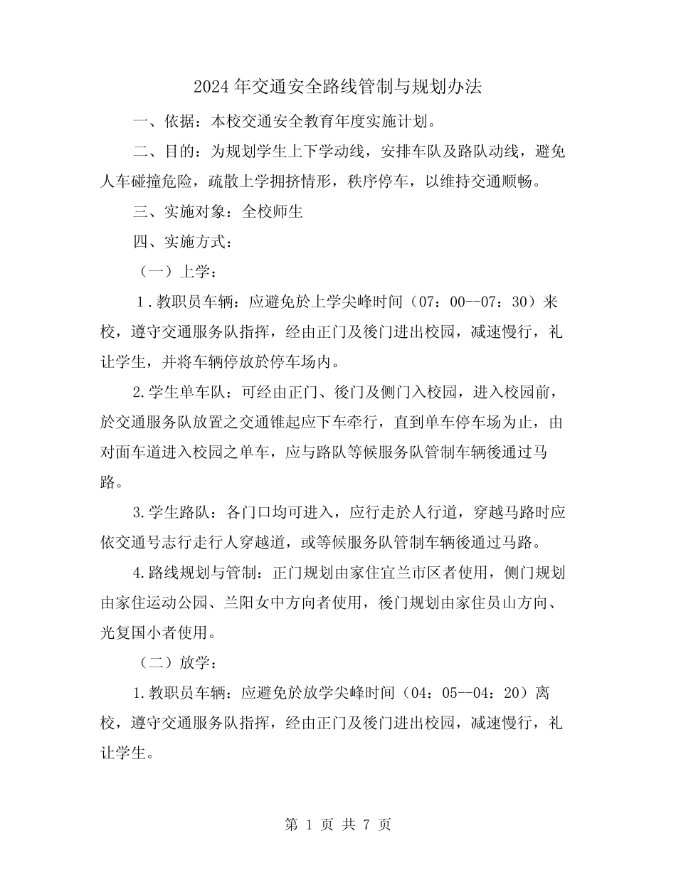 2024年交通安全路线管制与规划办法(三) _第1页