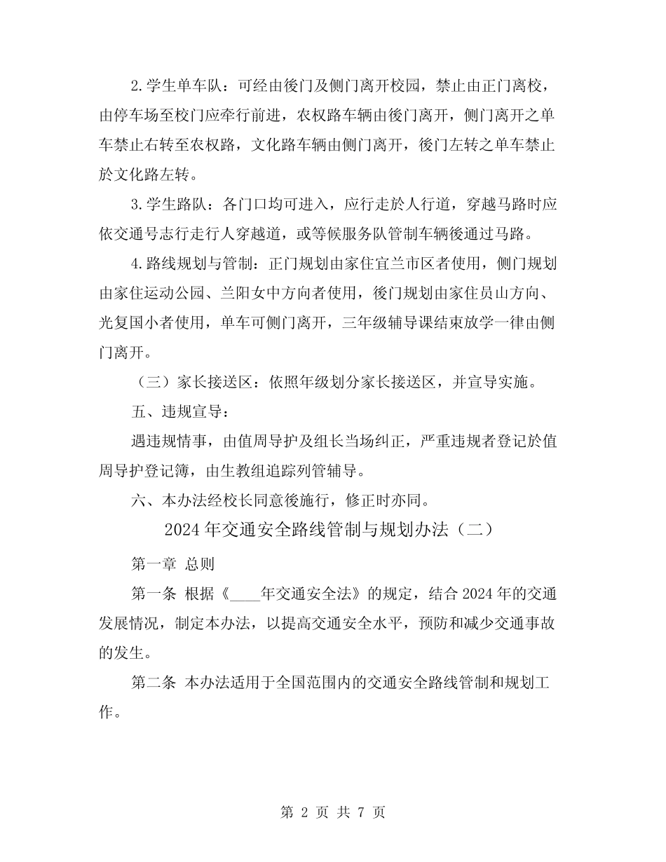 2024年交通安全路线管制与规划办法(三) _第2页