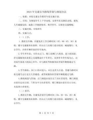 2024年交通安全路线管制与规划办法(三) 