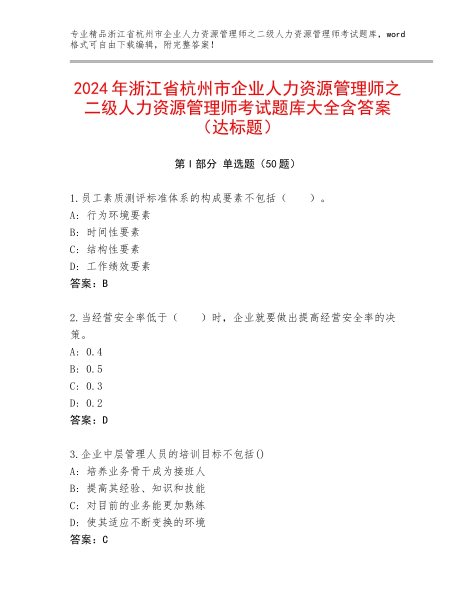2024年浙江省杭州市企业人力资源管理师之二级人力资源管理师考试题库大全含答案（达标题）_第1页