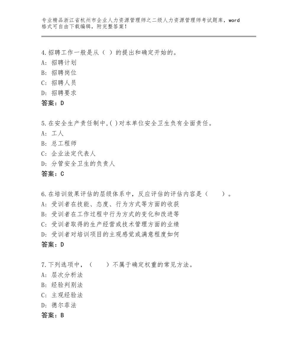 2024年浙江省杭州市企业人力资源管理师之二级人力资源管理师考试题库大全含答案（达标题）_第2页