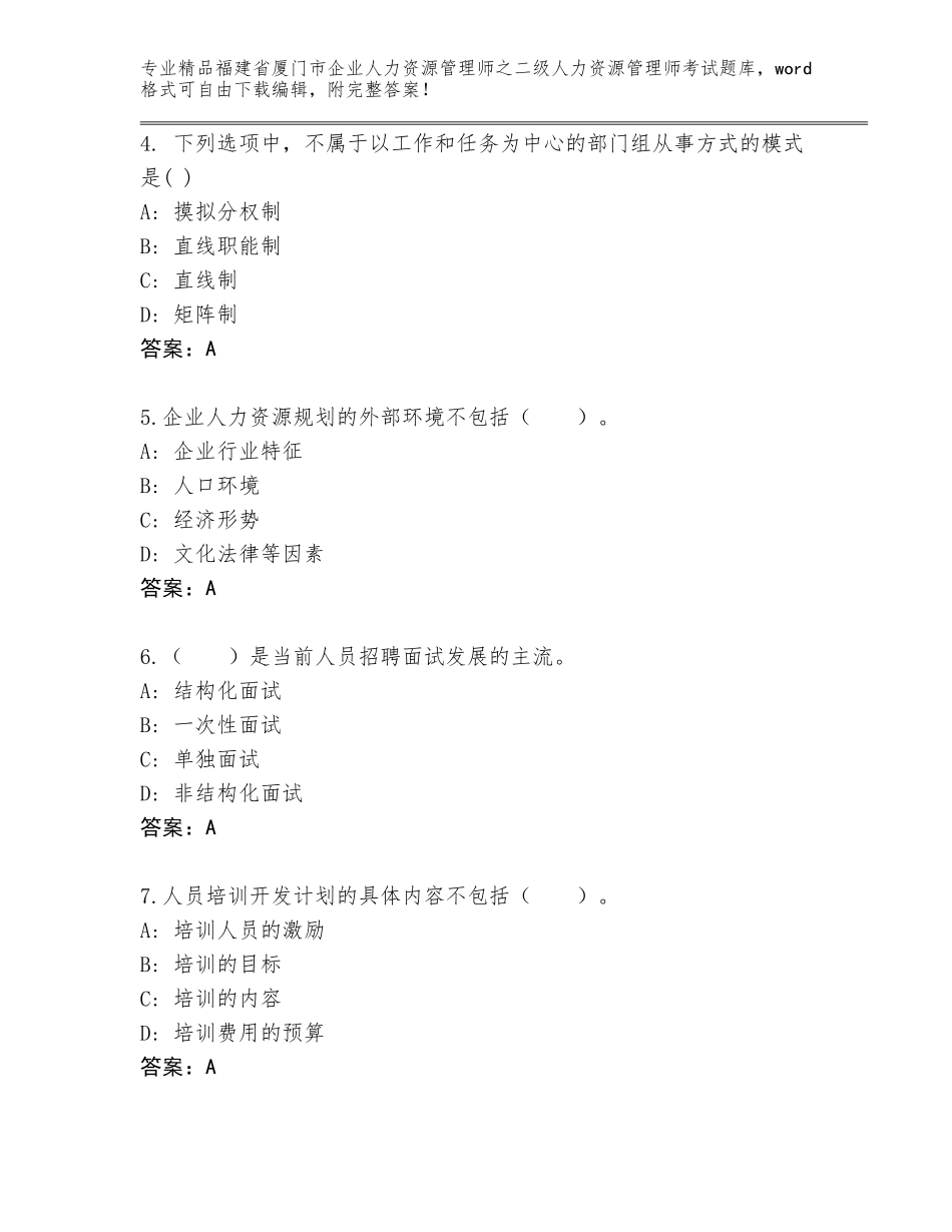 福建省厦门市企业人力资源管理师之二级人力资源管理师考试题库大全精品（夺冠）_第2页