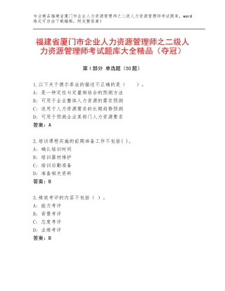 福建省厦门市企业人力资源管理师之二级人力资源管理师考试题库大全精品（夺冠）