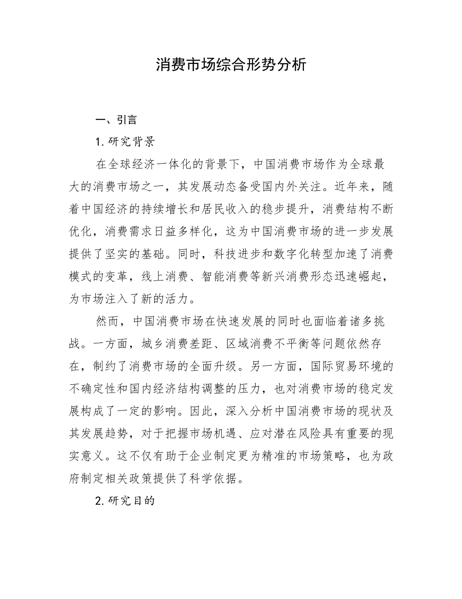 消费市场综合形势分析_第1页
