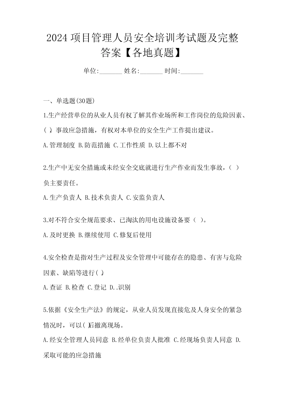 2024项目管理人员安全培训考试题及完整答案【各地真题】 _第1页