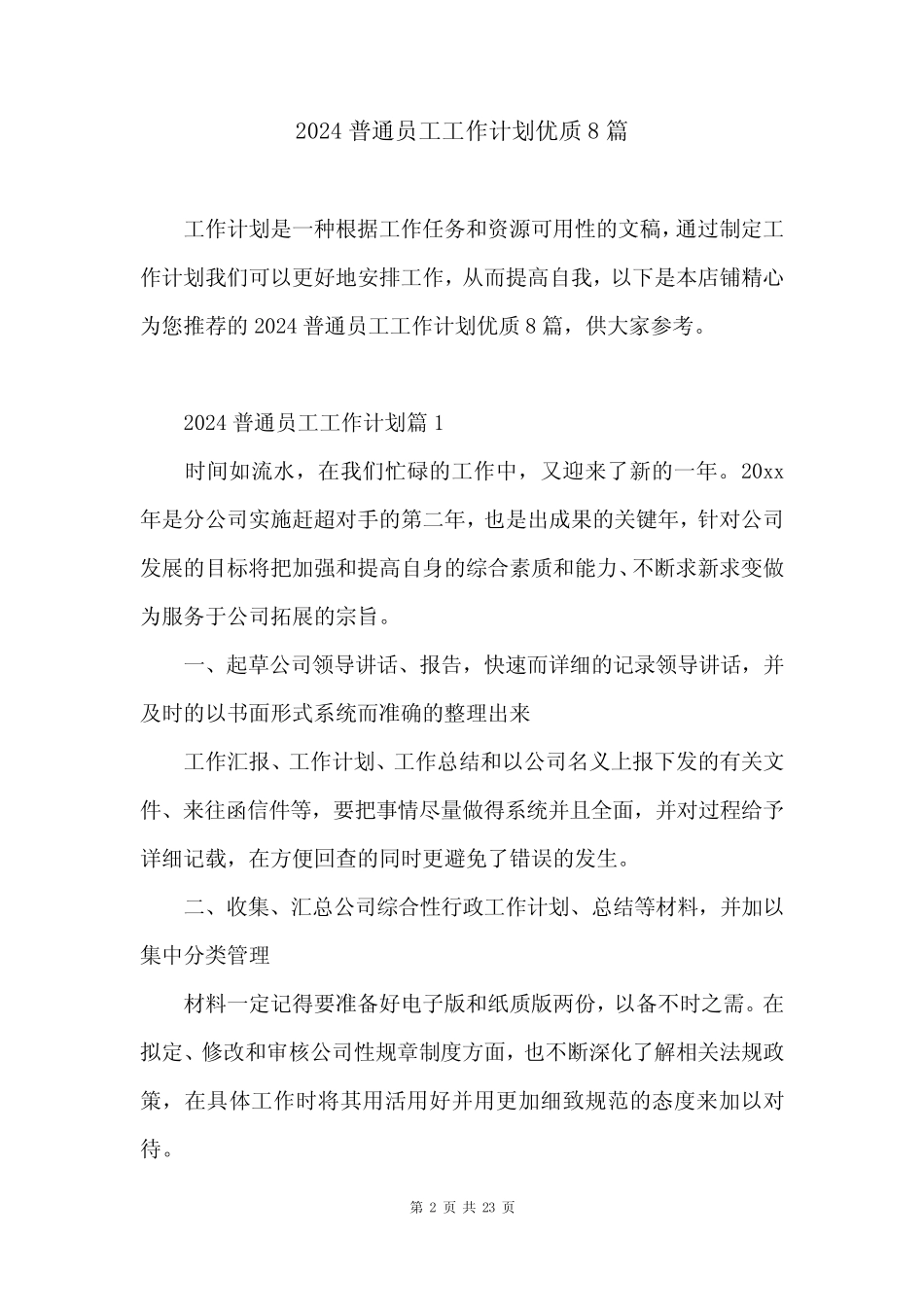 2024普通员工工作计划优质8_第2页