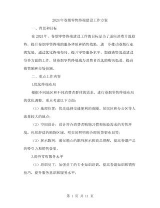 2024年卷烟零售终端建设工作方案(3)