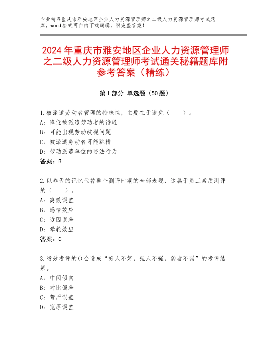 2024年重庆市雅安地区企业人力资源管理师之二级人力资源管理师考试通关秘籍题库附参考答案（精练）_第1页