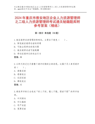 2024年重庆市雅安地区企业人力资源管理师之二级人力资源管理师考试通关秘籍题库附参考答案（精练）