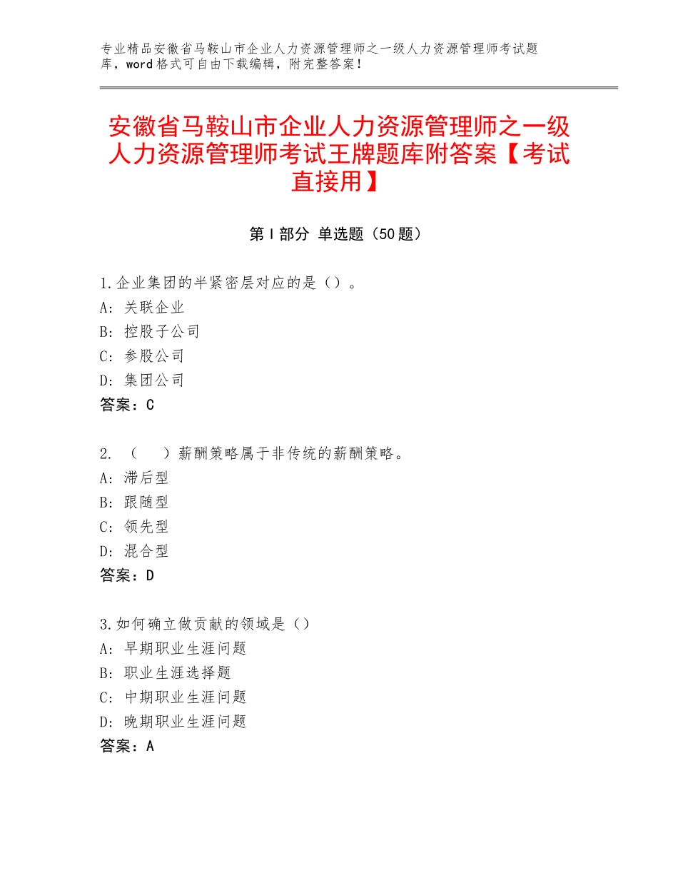 安徽省马鞍山市企业人力资源管理师之一级人力资源管理师考试王牌题库附答案【考试直接用】_第1页