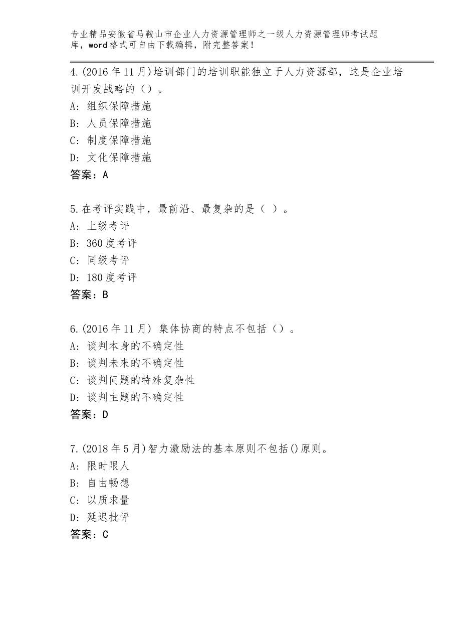 安徽省马鞍山市企业人力资源管理师之一级人力资源管理师考试王牌题库附答案【考试直接用】_第2页