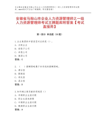 安徽省马鞍山市企业人力资源管理师之一级人力资源管理师考试王牌题库附答案【考试直接用】