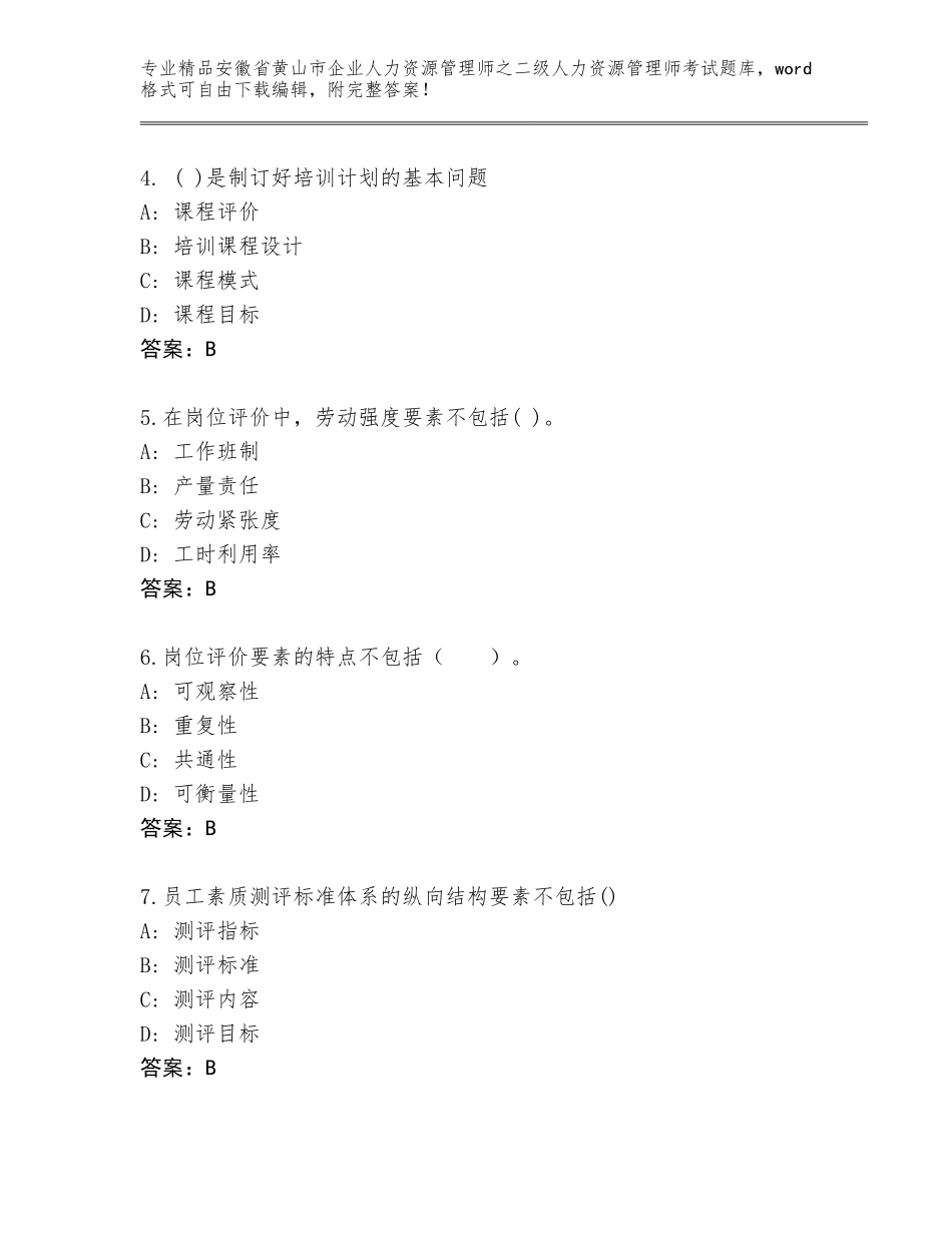 安徽省黄山市企业人力资源管理师之二级人力资源管理师考试内部题库精品（达标题）_第2页