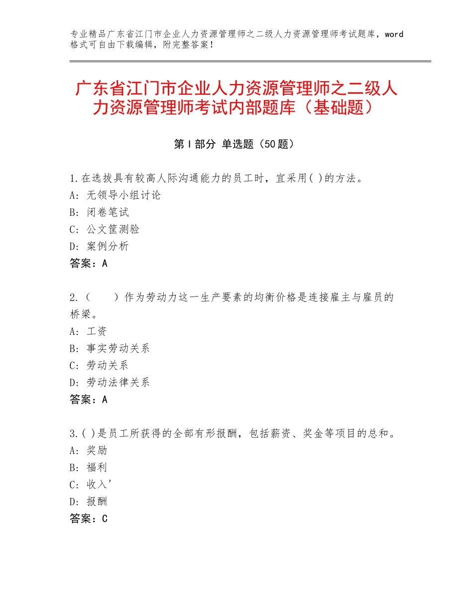 广东省江门市企业人力资源管理师之二级人力资源管理师考试内部题库（基础题）_第1页