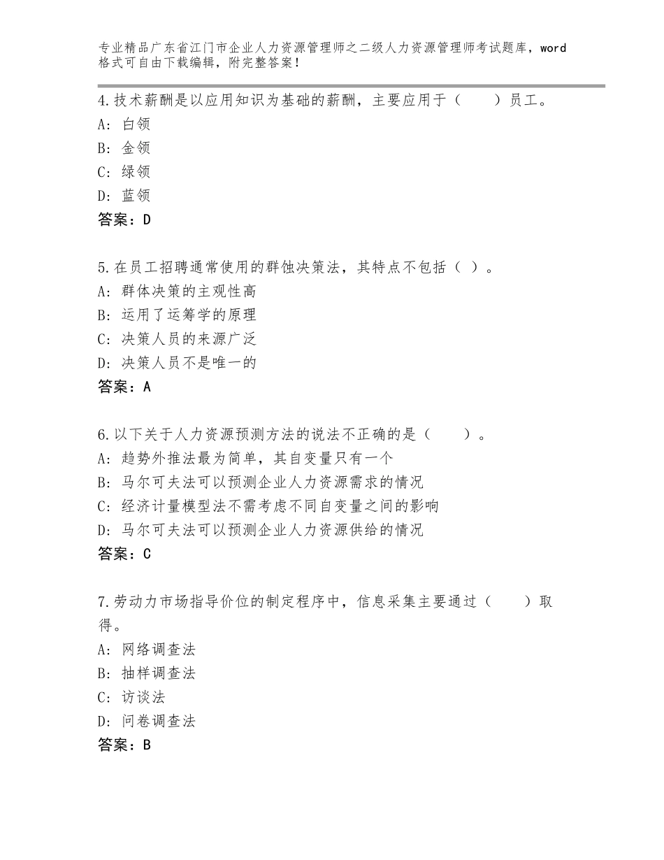 广东省江门市企业人力资源管理师之二级人力资源管理师考试内部题库（基础题）_第2页