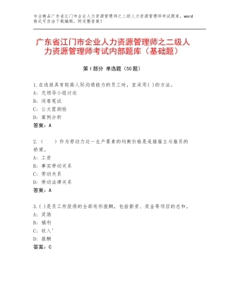广东省江门市企业人力资源管理师之二级人力资源管理师考试内部题库（基础题）