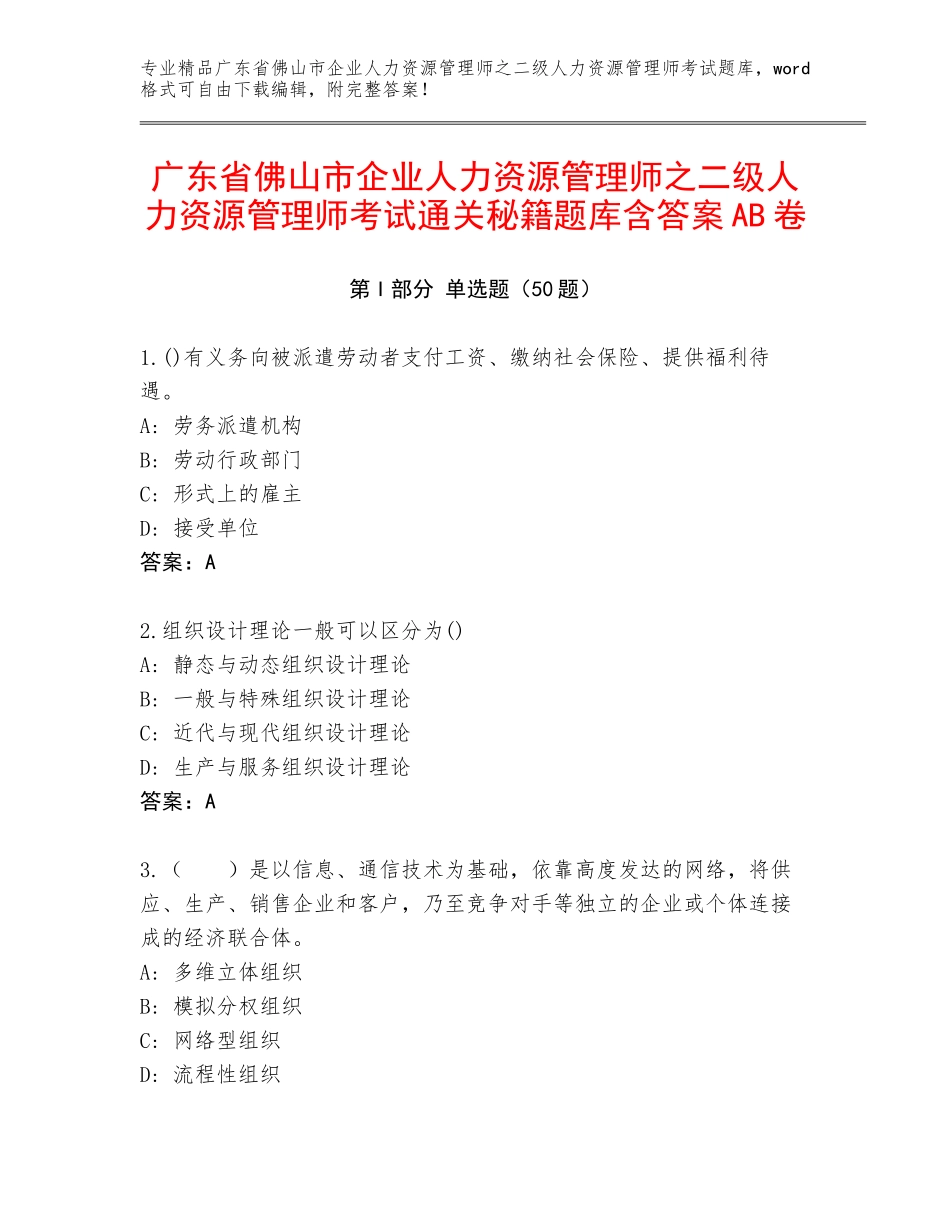 广东省佛山市企业人力资源管理师之二级人力资源管理师考试通关秘籍题库含答案AB卷_第1页