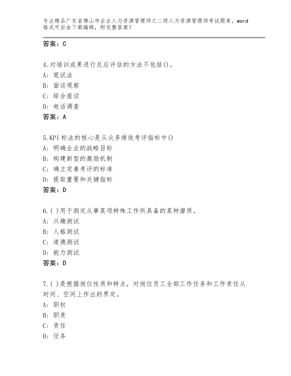 广东省佛山市企业人力资源管理师之二级人力资源管理师考试通关秘籍题库含答案AB卷_第2页